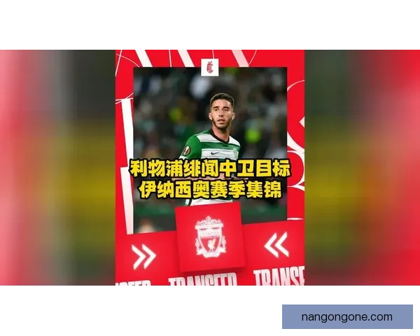 利物浦接触葡体后卫伊纳西奥转会费用谈判细节曝光报价分歧与签约前景浮现